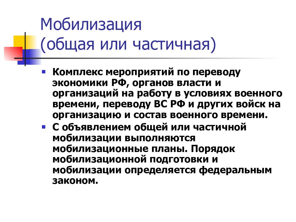 Мобилизация свободных. Мобилизация. Общая мобилизация. Понятие мобилизация. Мобилизация частичная и общая.