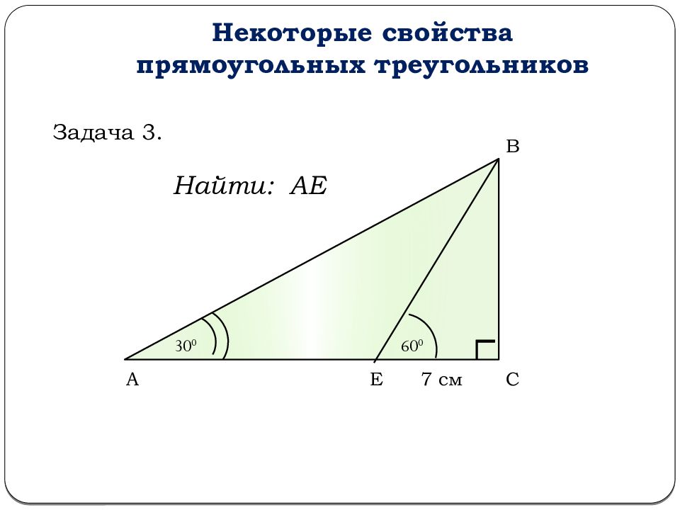 Свойства прямоугольного треугольника 7 класс геометрия задачи на готовых чертежах