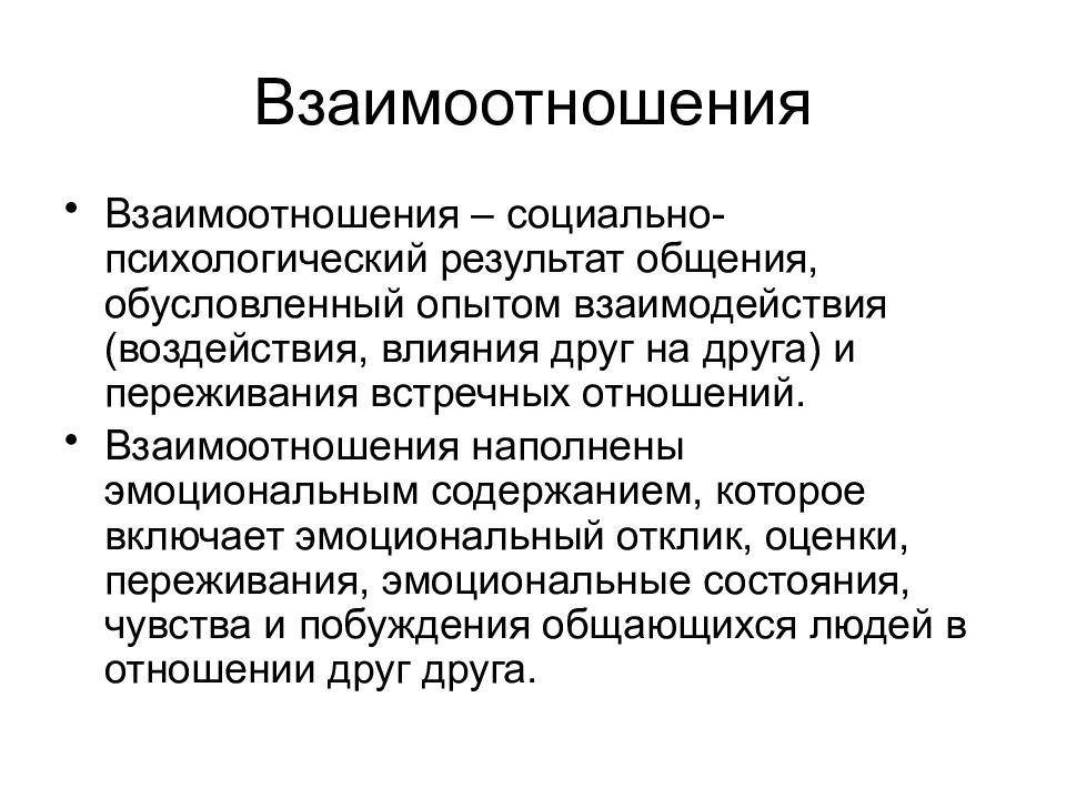 Социальное поведение и социальное взаимодействие. Социальное взаимодействие. Социальная роль в социальной психологии. Взаимоотношение это в психологии. Взаимосвязь соц статусов и ролей.