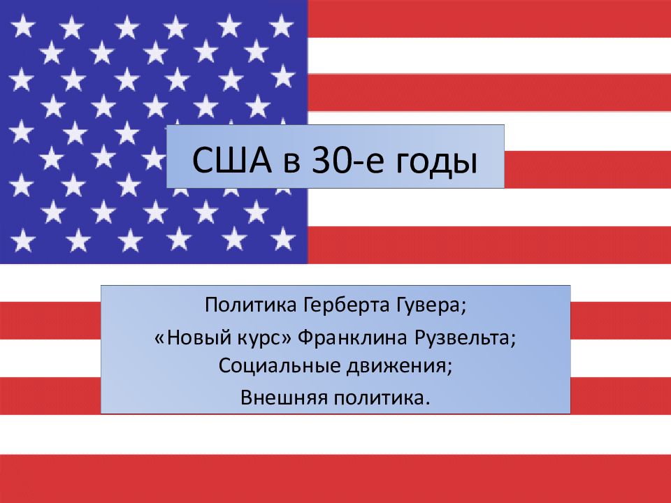 США в 30-е годы