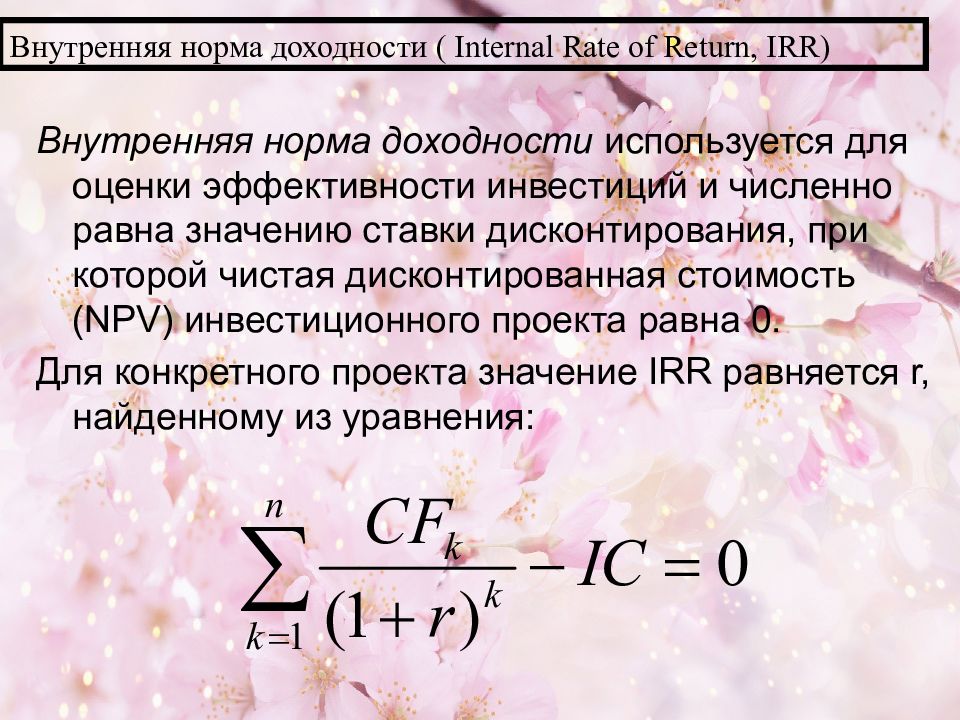 Для определения внутренней нормы рентабельности проекта используется метод