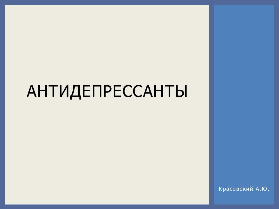 Антидепрессанты