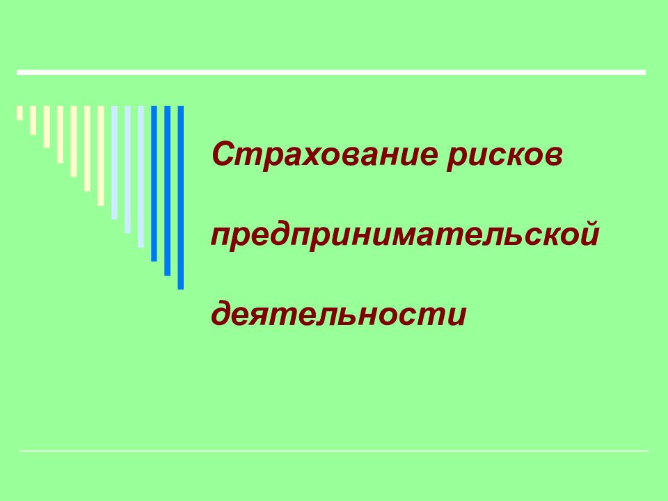 Страхование рисков предпринимательской деятельности