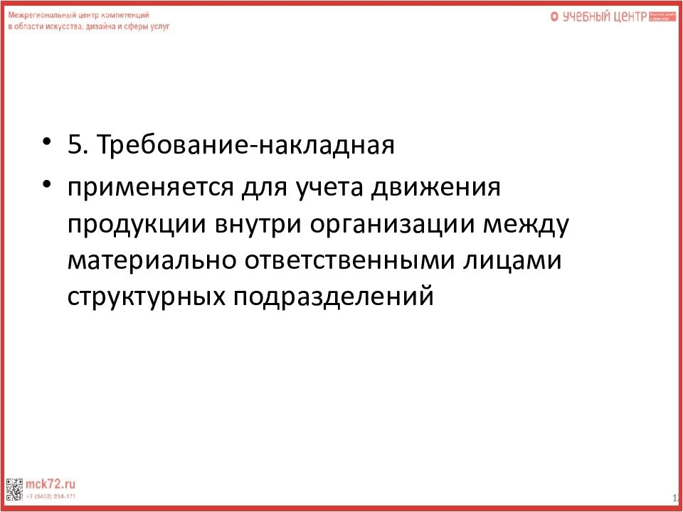форма о окуд 0315009. документационное обеспечение логистической деятельности. структура дистанционного обучения. корпоративное обучение схема. документационное обеспечение в логистике.