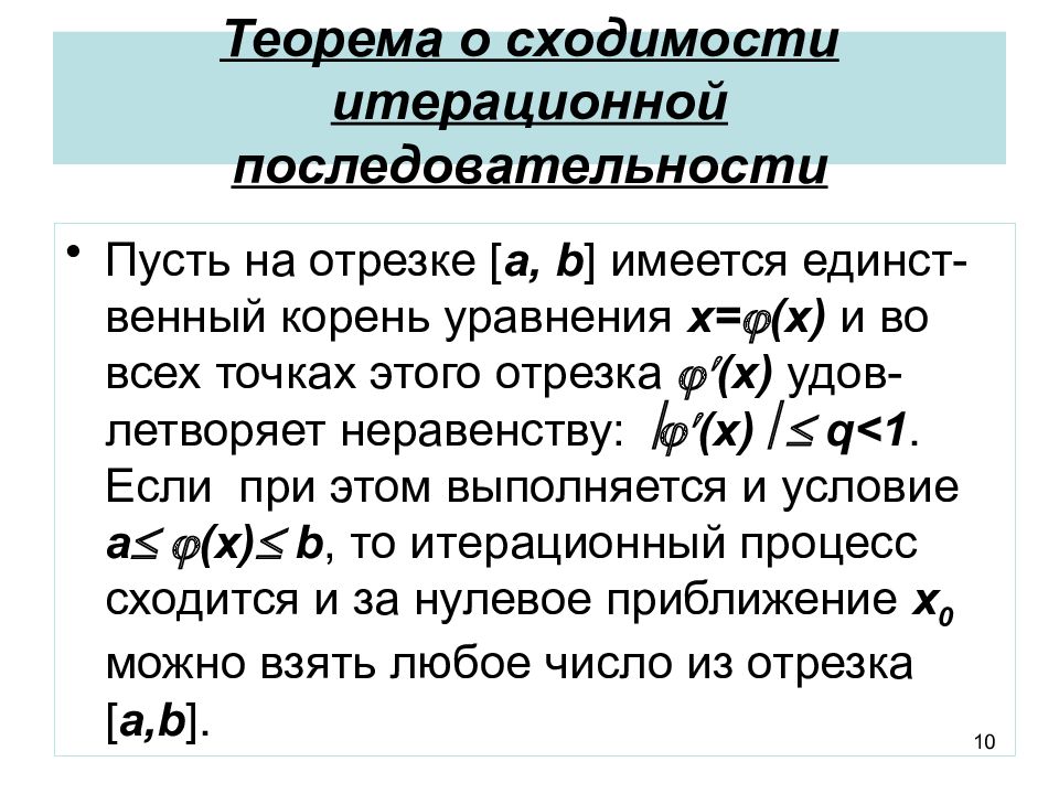 Метод теорема. Теорема сходимости. Достаточное условие сходимости метода простых итераций. Условие сходимости итераций. Достаточное условие сходимости последовательности.