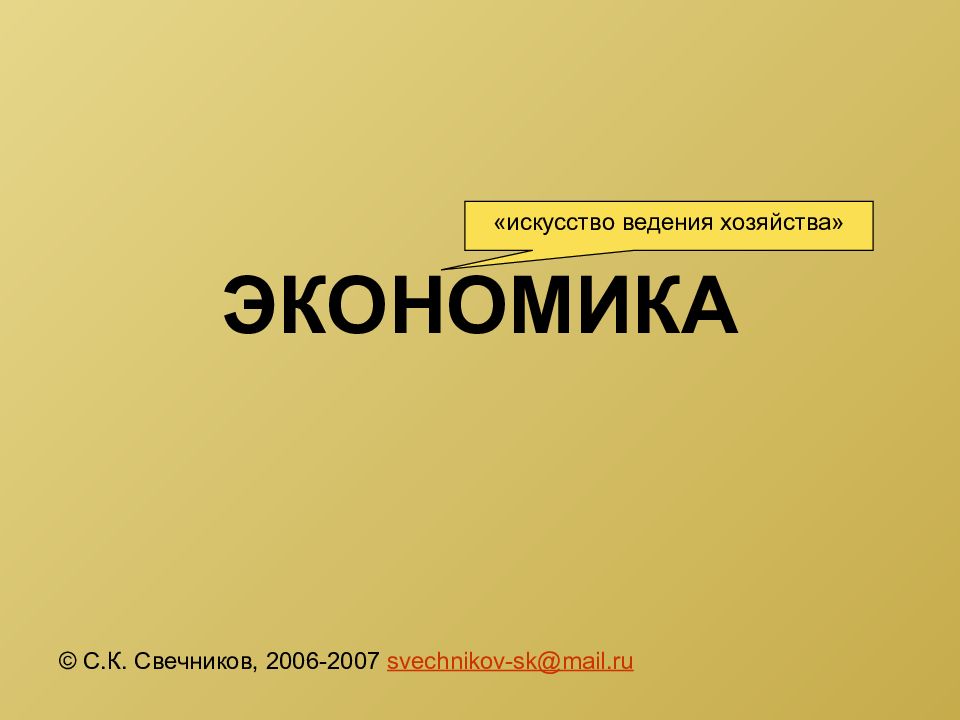ЭКОНОМИКА