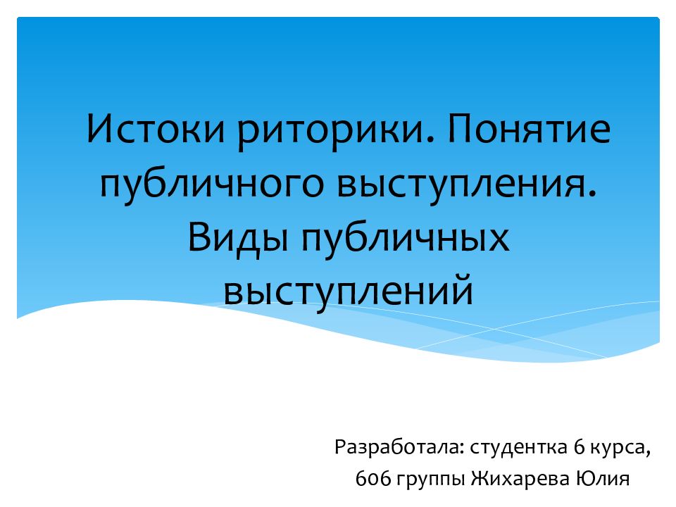 Истоки риторики. Понятие публичного выступления. Виды публичных выступлений