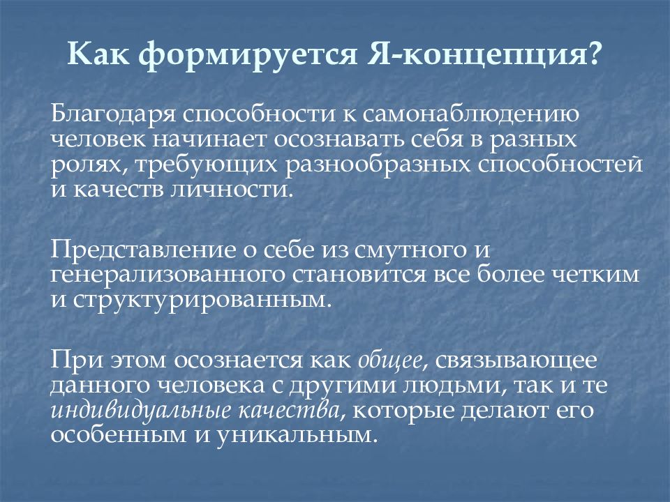 Как формировался облик. Как формируется я концепция. Под воздействием чего формируется я-концепция?. Формирование я концепции человека. Как формируют я - концепцию мнения других людей?.