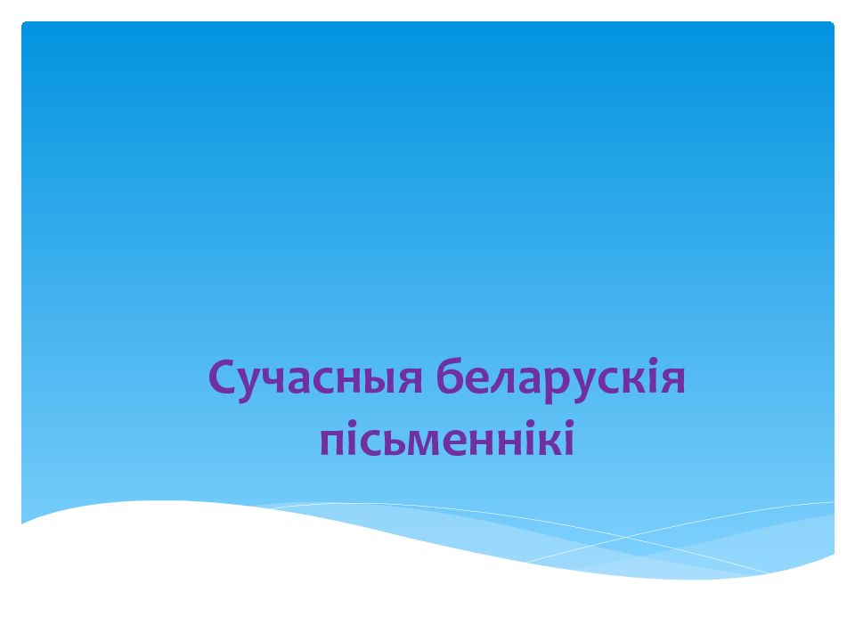 Сучасныя беларускія пісьменнікі