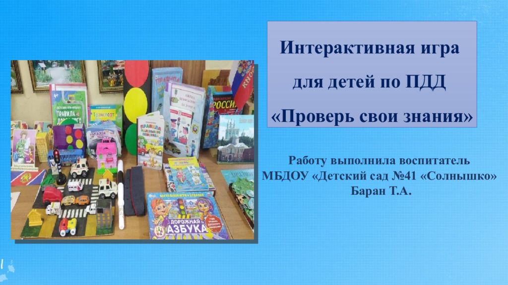 Интерактивная игра для детей по ПДД «Проверь свои знания» Работу выполнила