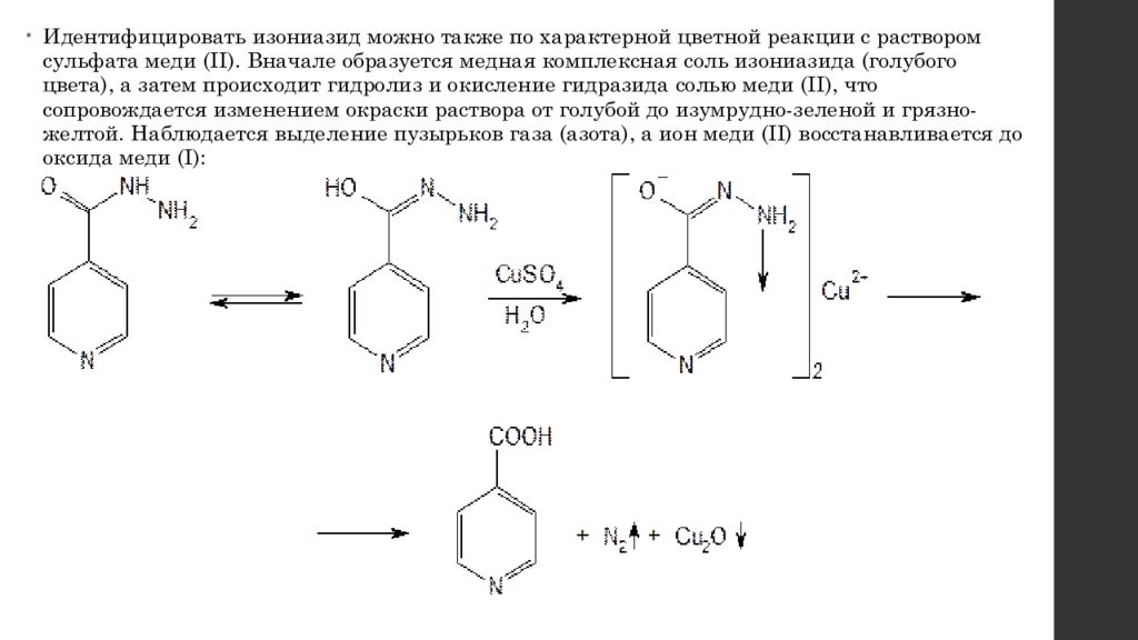 Димедрол подлинность реакции. Фтивазид кислотный гидролиз. Изониазид йодометрия реакция. 2 4 6 Тринитрохлорбензол щелочной гидролиз. Изониазид с сульфатом меди.