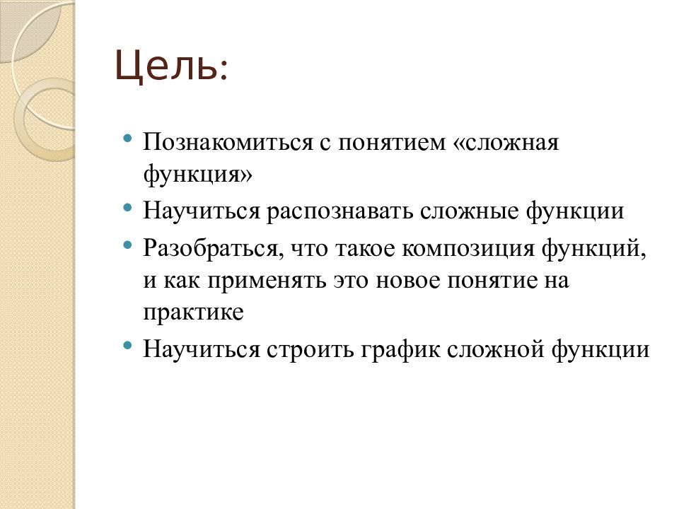 Сложные понятия. Цель познакомиться. Сложные термины. Цель функционирования текста.