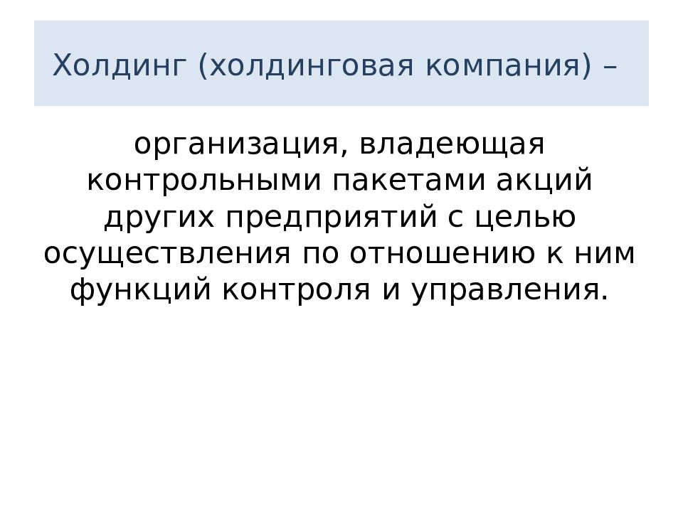 Компания владей. Организация, владеющая контрольным пакетом акций других компаний. Организация которая владеет контрольным пакетом акций. Контрольный пакет это в экономике. Компания или Корпорация владеющая контрольным пакетом.