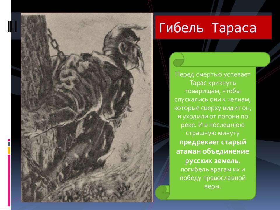 Сыновья тараса бульбы сочинение. Героическая смерть Тараса бульбы. Тарас Бульба перед смертью.