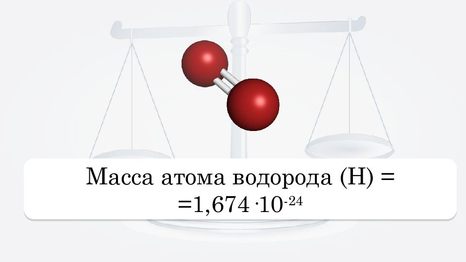 Сколько масса атома водорода. Масса атома водорода. Масса атома. Атомная масса водорода. Масса атома водорода формула.