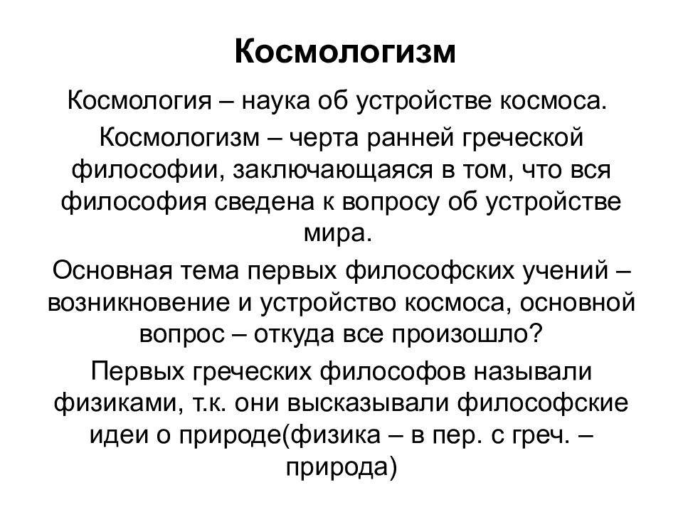 Какова ранняя. Космологизм античной философии кратко. Космологизм ранней греческой философии. Космология это в философии. Космологизм в философии это.