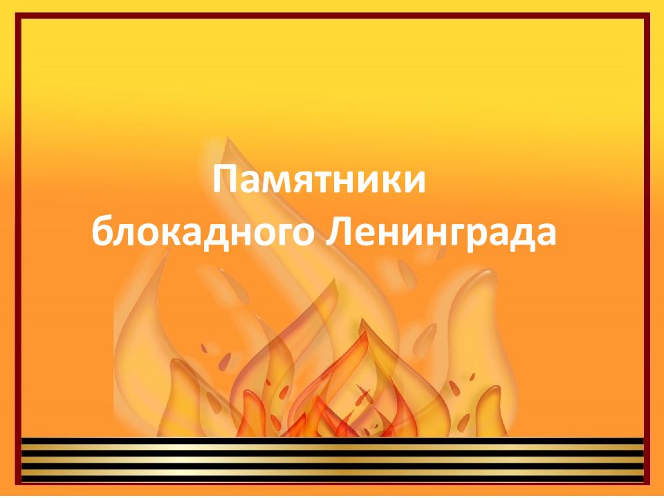 Памятники блокадного Ленинграда