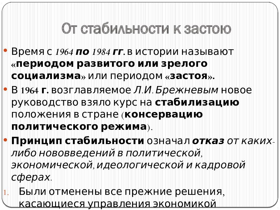 Политическое развитие ссср в 1964 1984 гг. СССР В 1964-1984. Эпоха Брежнева застой или стабильность. СССР 1964-1984 от стабильности к застою. Застой или стабильность.