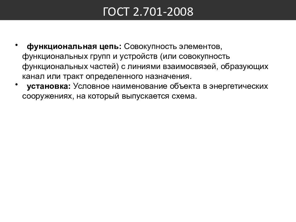 Совокупность функциональных. ГОСТ 2.701-2008. ГОСТ 2.701-2008 ЕСКД схемы виды и типы Общие требования к выполнению. ГОСТ 2.701функциональная схема. ГОСТ 2.701-2019.