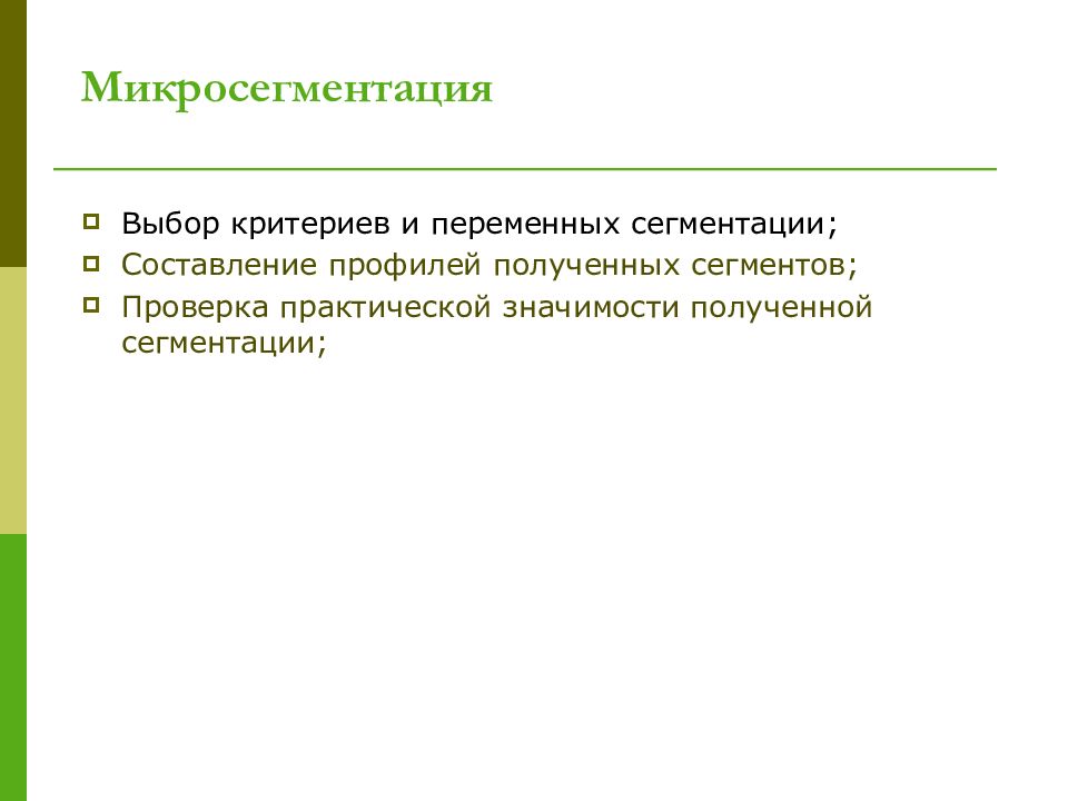 Проверенный практический. Критерии микро сигментации. Составление профилей полученных сегментов. Микросегментация в маркетинге. Микросегментация пример.