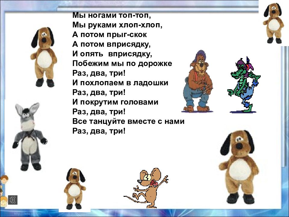 мы охотимся на льва не боимся мы его. мы хвостиком покрутим покрутим раз два три. за нами хвост. прыг скок хлоп хлоп. тянем вверх презентация.