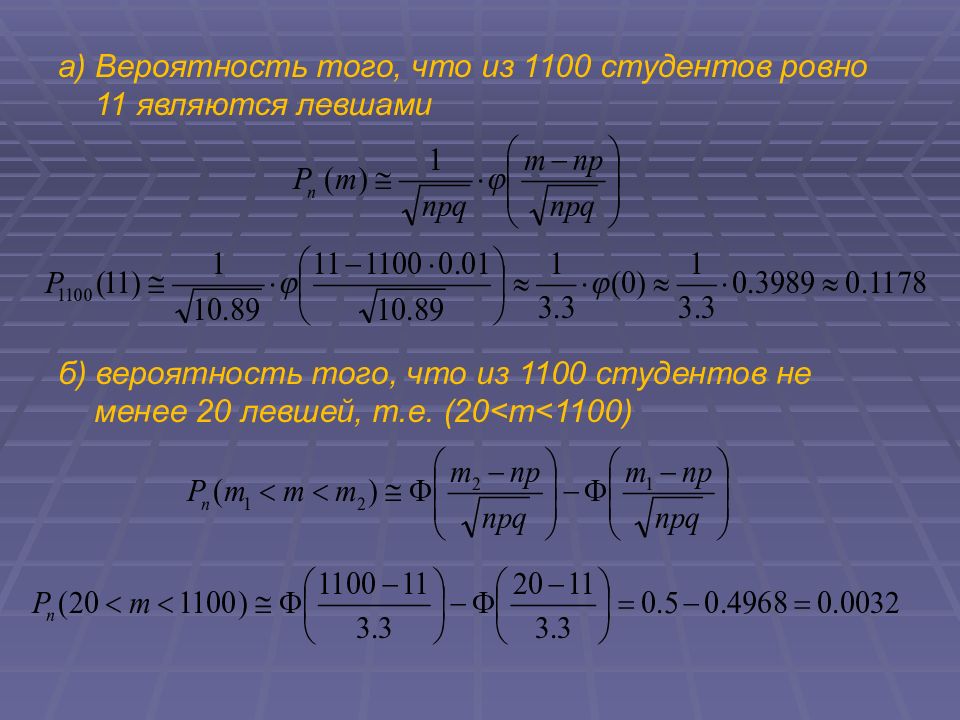 Вероятность случайного события 8 класс. Среди 1100 студентов левши составляют 1. В среднем левши составляют 1 какова вероятность того что среди 200. Найти вероятность того что из 15 человек 0 будет левшей. Как рассчитать вероятность детей левшей.