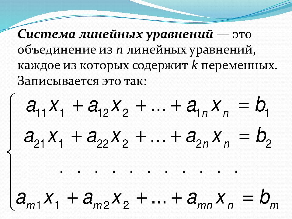 Линейные алгебраические уравнения. Совместная система линейных алгебраических уравнений. Системы линейных уравнений (общий вид системы). Система линейных уравнений таблица. Система линейных уравнений 3 переменных.