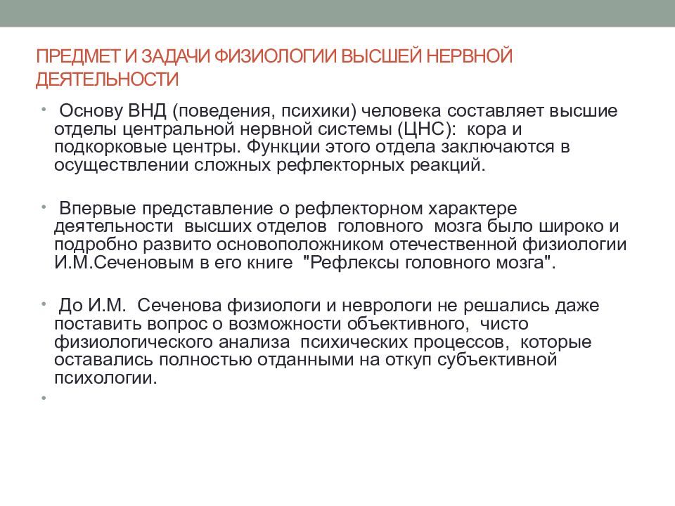 Задачи поведения. Предмет и задачи физиологии высшей нервной деятельности. Предмет и задачи ВНД. Задачи физиологии ВНД. Основа высшей нервной деятельности человека.