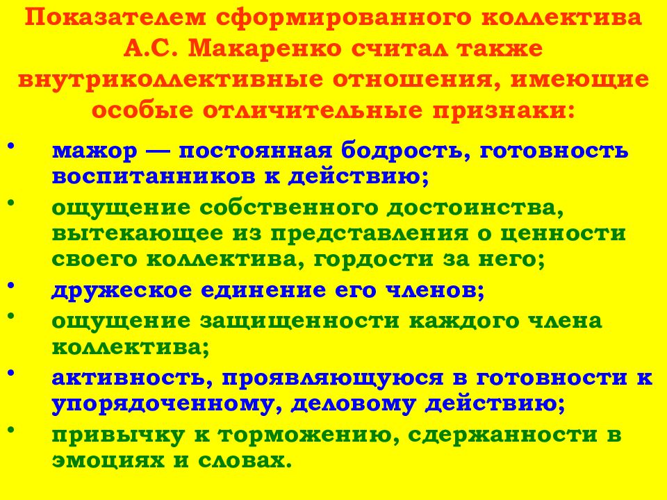 Признаки сплоченности детского коллектива по макаренко. Внутриколлективные отношения. Сплоченность коллектива по Макаренко. Признаки коллектива Макаренко. Отличительные признаки внутриколлективных отношений.