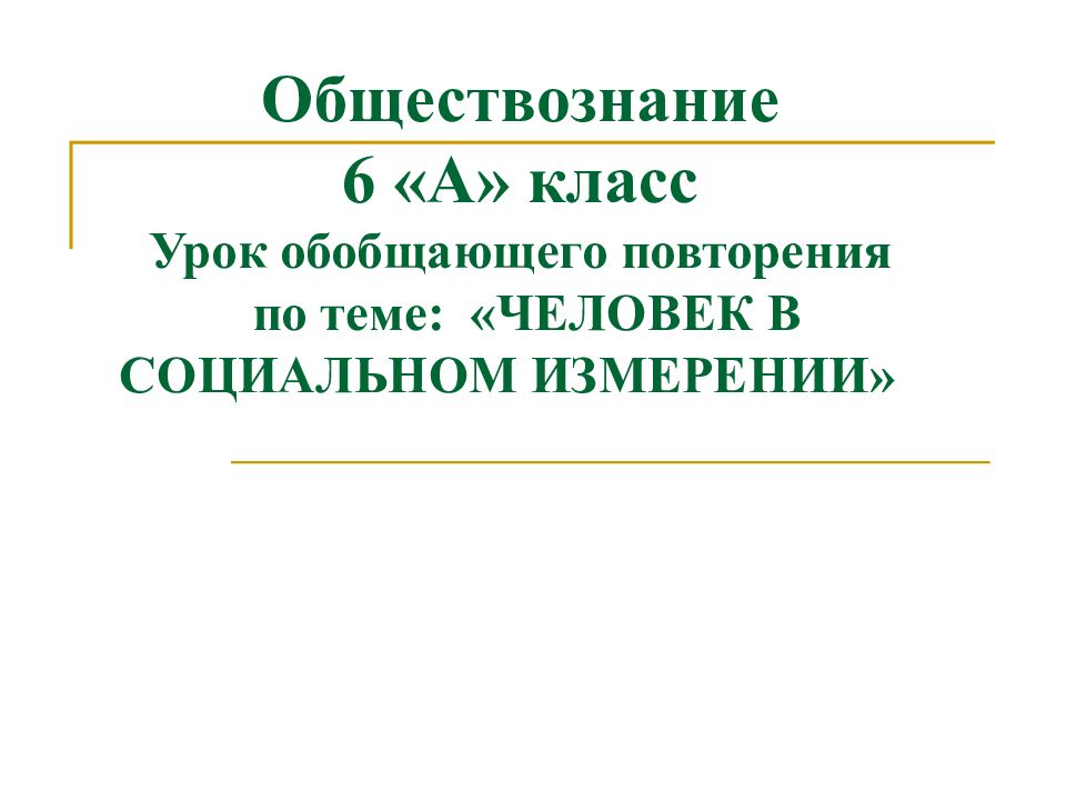 Проект на тему человек в социальном измерении