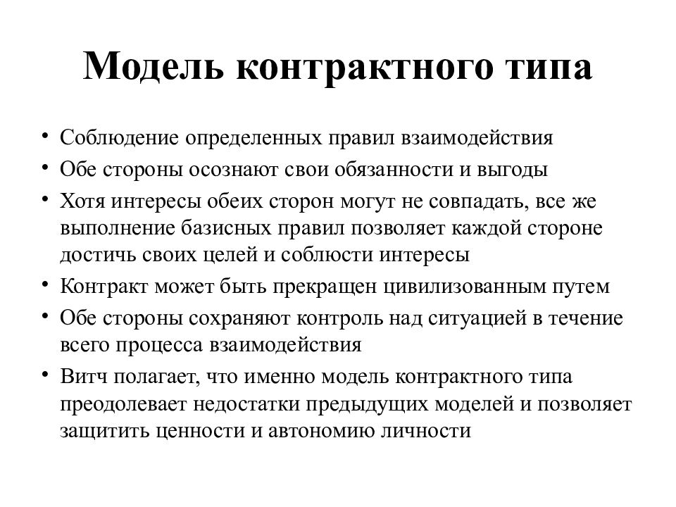 Контрактная модель врача. Модели взаимодействия врача и пациента по Витчу. Контрактная модель отношения врач-пациент.. Модели взаимоотношения врача и пациента по Витчу картинки. Модель взаимопонимания врача и пациента по Витчу.