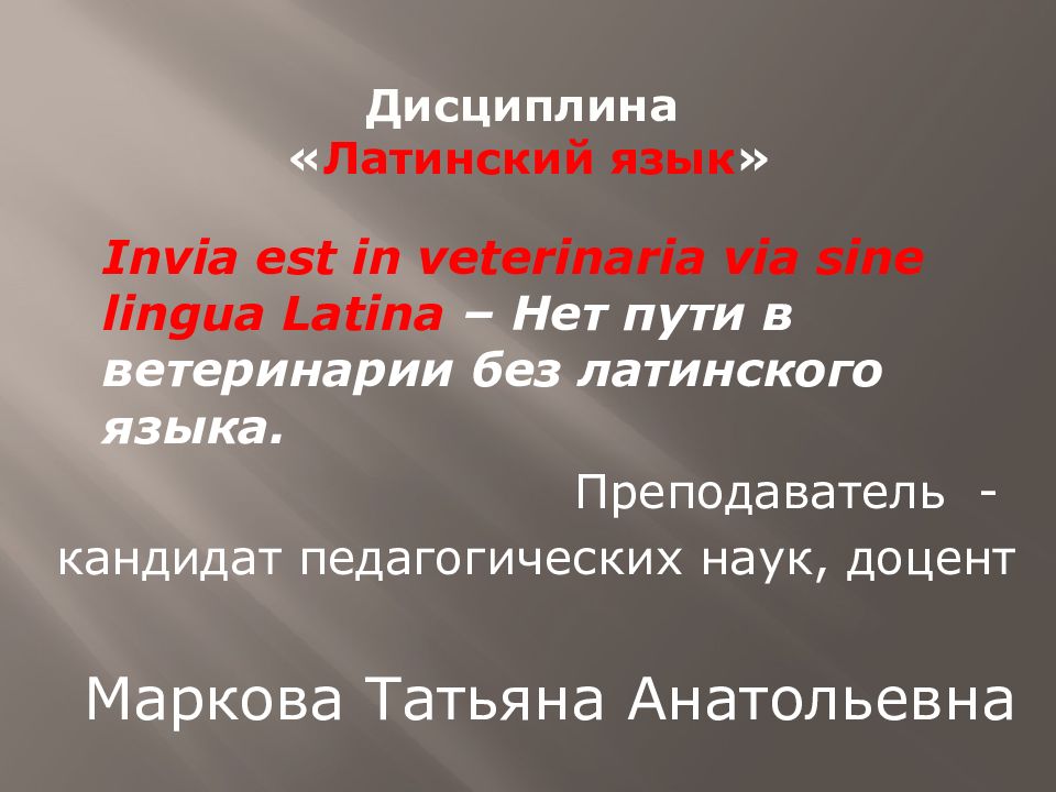 Презентация по латинскому языку