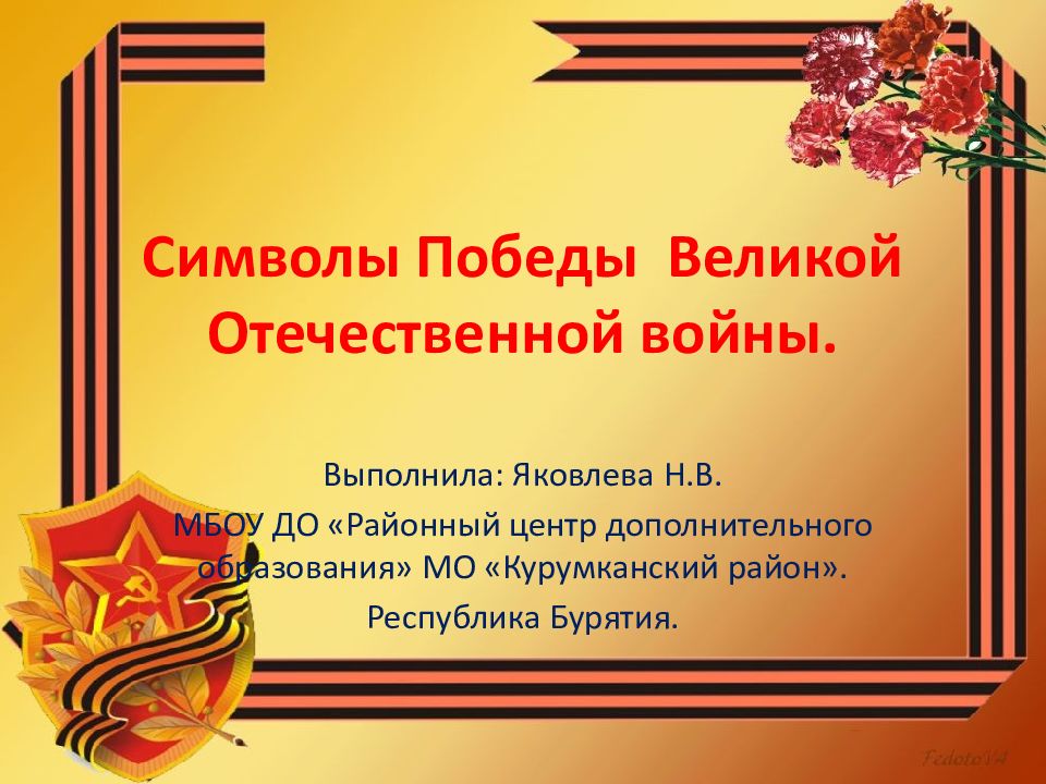 Символы Победы Великой Отечественной войны.