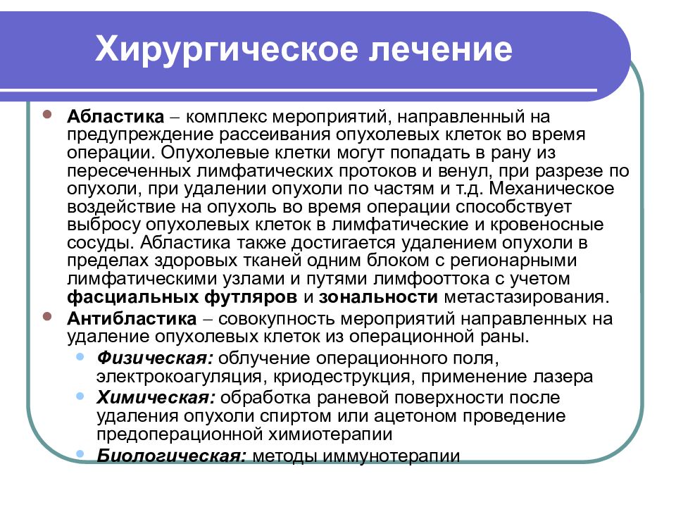 Абластика и антибластика в онкологии. Комплекс хирургических мероприятий. Абластика мероприятия. Абластика направлена на:. Абластика - это комплекс мероприятий, направленных на:.