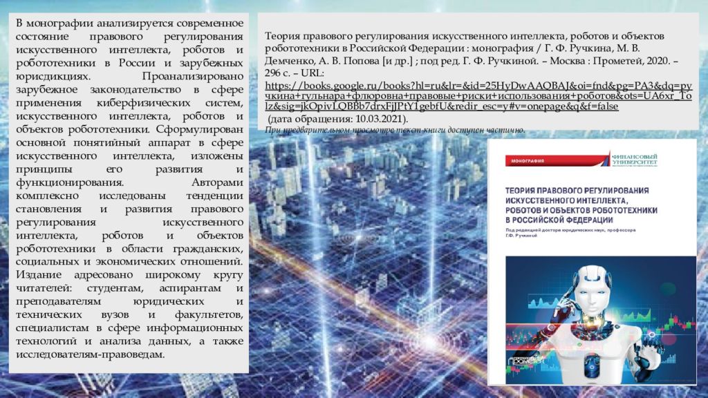 Правовое регулирование искусственного интеллекта презентация