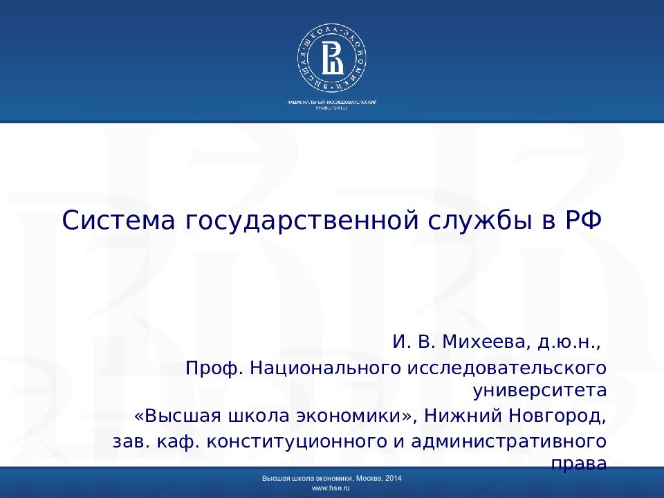Система государственной службы в РФ