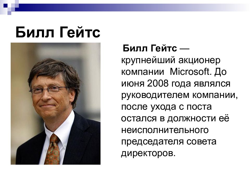 Билл гейтс презентация на английском