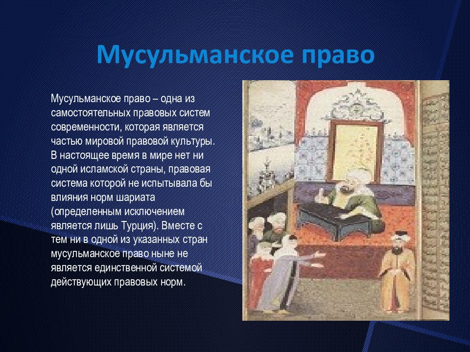 Правые мусульмане. Мусульманское право. Мусульманская правовая семья. Мусульманская система права. Мусульманское право презентация.