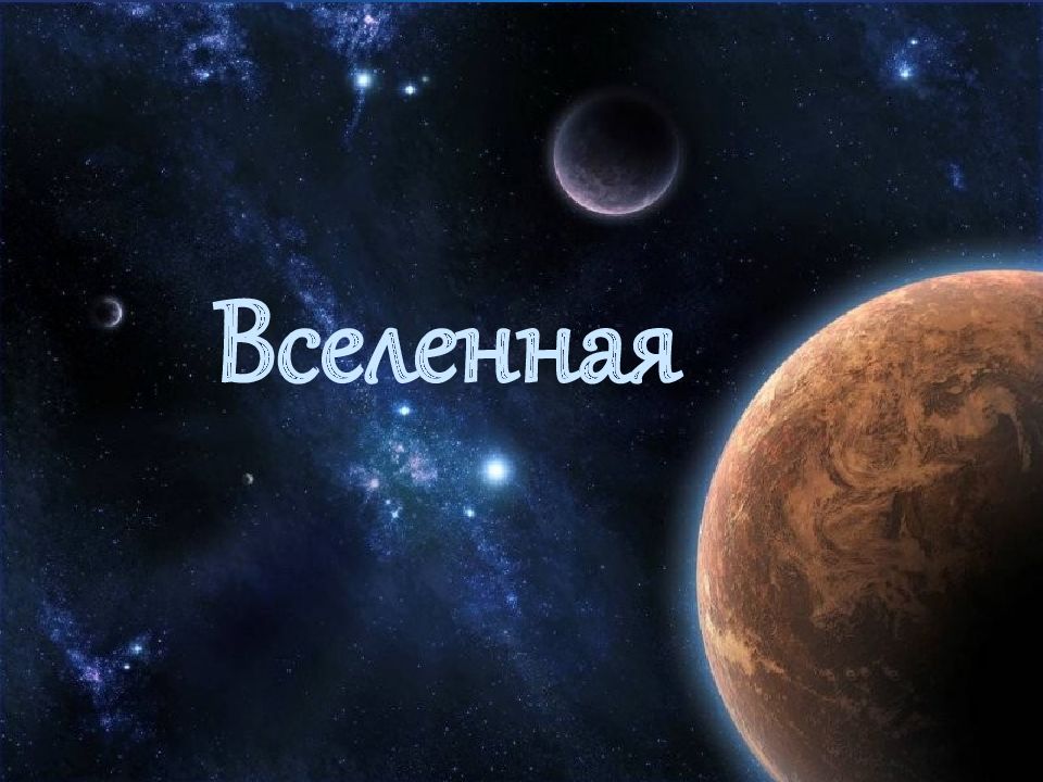 Вселенная