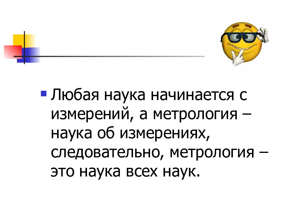 Любая наука. Наука начинается там где начинаются измерения. Наука начинается когда начинают измерять. Цитаты про метрологию.