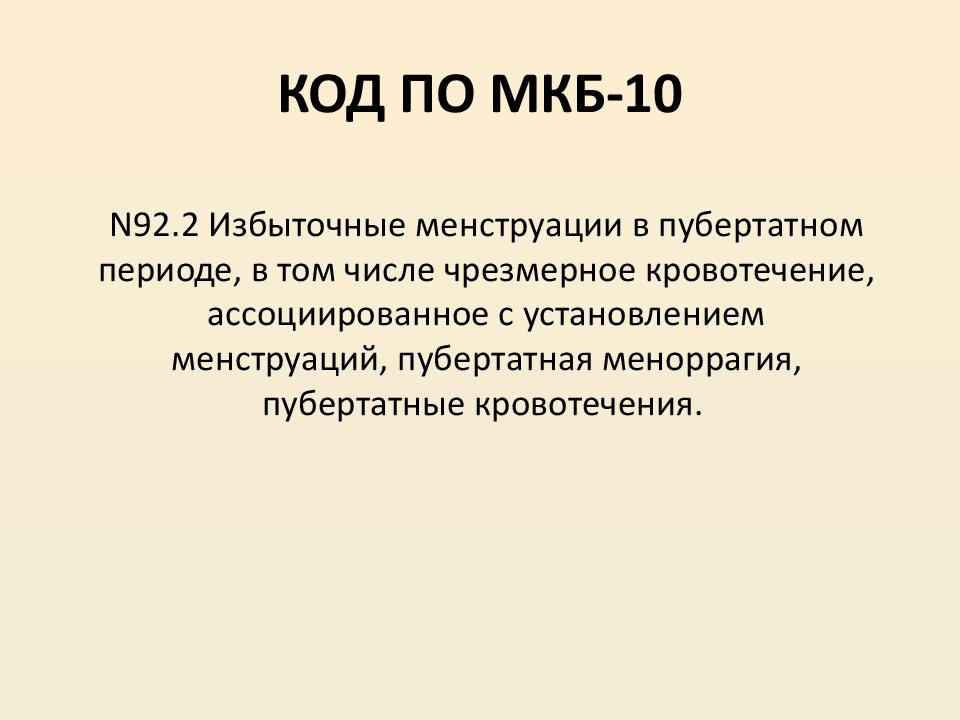 N92 код мкб 10. Код по мкб n. N92.1 код по мкб. Аномальное маточное кровотечение мкб 10.