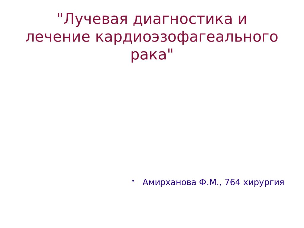 " Лучевая диагностика и лечение кардиоэзофагеального рака "