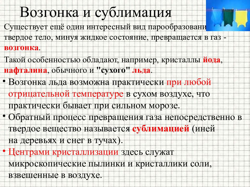 Конденсация и сублимация. Конденсация испарение сублимация. Возгонка сублимация. Испарение сублимация плавление и кристаллизация. Плавление кипение испарение.