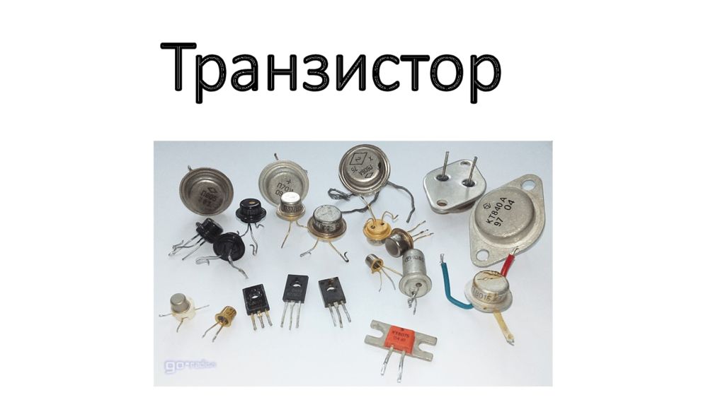 Транзистор