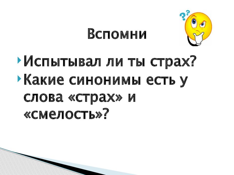 Будь смелым презентация 6 класс обществознание фгос