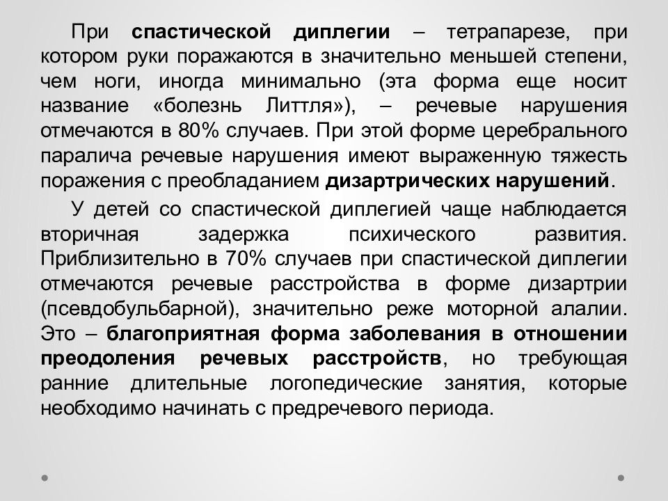 Дцп диплегия. ДЦП спастическая диплегия. Спастическая форма ДЦП. ДЦП спастическая диплегия нижних конечностей. Дебригичемкая форма ДЦП.