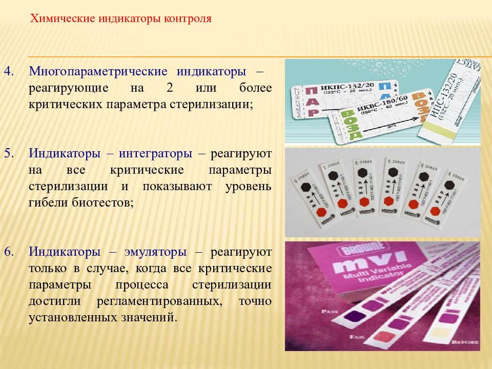 Индикаторы химического контроля. Индикатор стерильности перевязочного. химические индикаторы стерильности. индикатор стерильности перевязочного материала белья. индикаторы стерилизации изделий из резины.