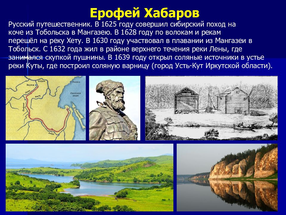 Путешественники 15 века. Русские географические открытия Ерофея Хабарова. Походы Хабарова 1625. Поход Ерофея Хабарова год. Русские путешественники 15 16 века.