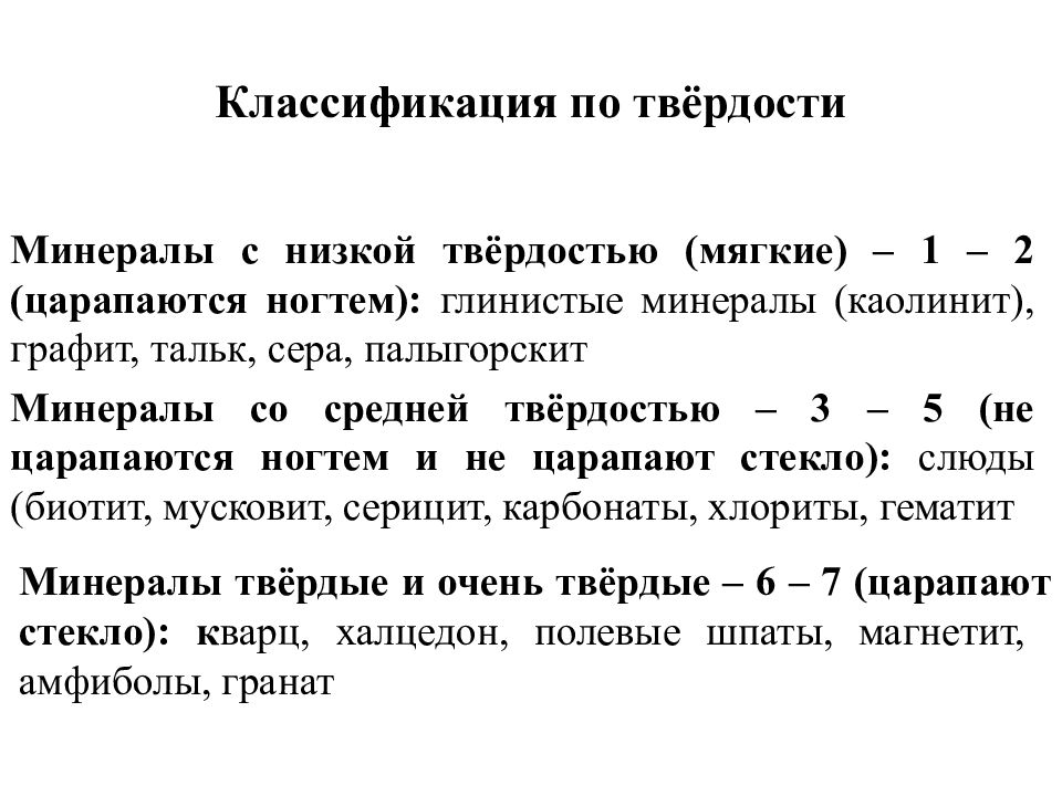 Классификация твердости. Низкая твердость. Минералы средней твердости. Среднемягкая твердость.