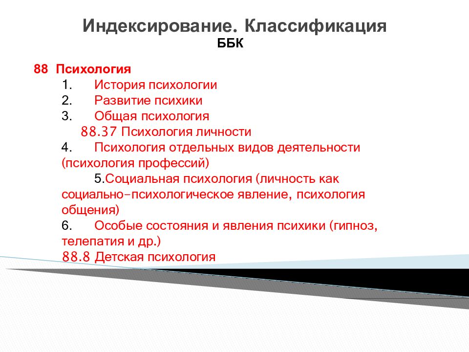 Индексирование. Классификация